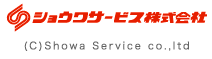 ショウワサービス株式会社(C)Showa Service co.,ltd